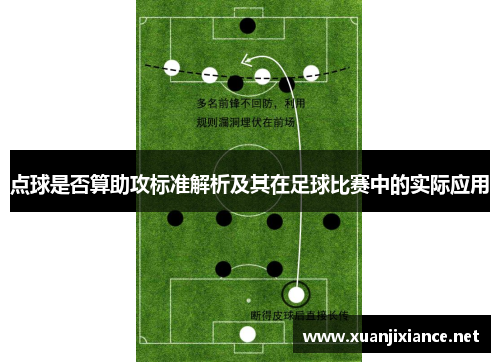 点球是否算助攻标准解析及其在足球比赛中的实际应用